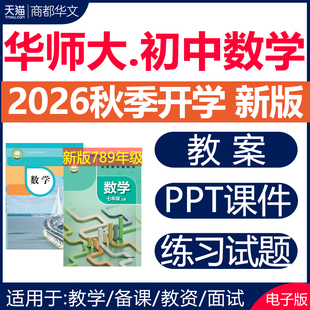 2026新华师大版初中数学ppt课件教案全套核心素养大单元教学设计导学案计划试卷同步练习题七八九年级上册下册初一二三电子版资料