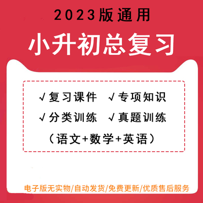 新人教版小升初英语复习资料电子版部编语文数学2023年暑假衔接讲义复习课件PPT专项知识分类训练真题word电子版可修改编辑可打印