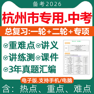 2026年浙江省杭州市初三中考总复习资料一轮二轮讲义课件PPT专题专项训练重点难点真题知识点汇总梳理语文数学英语科学社会电子版