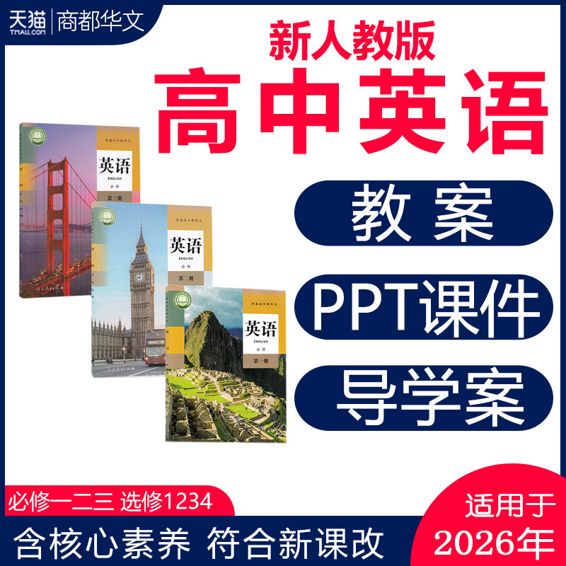 2026新人教版高中英语PPT课件核心素养教案高一高二高三试卷音频导学案必修一必修二三选择性必修一二三期中期末测试电子版资料