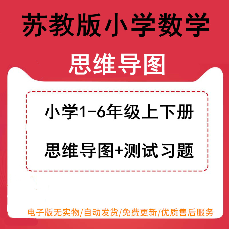 苏教版小学数学思维导图一年级二年级三年级四年级五年级六年级知识点总结上下册单元测试题试卷电子版可打印