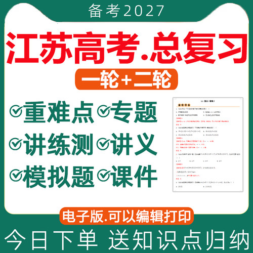 2026江苏高考总复习课件讲义资料