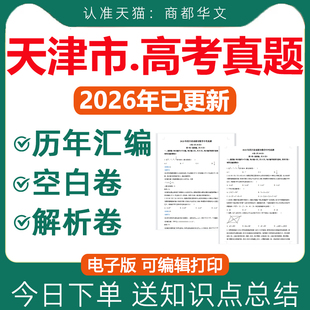 2026年天津市历年高考真题卷电子版全套复习资料语文数学英语物理化学生物政治历史地理文综理综试卷试题文科理科2027近十年天津卷