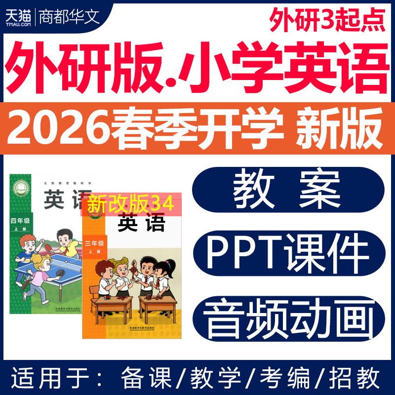 2026春新版 外研版3起点小学英语课件ppt教案教学设计音频动画听力优质公开课视频同步练习题试卷三四五六年级上册下册电子版资料