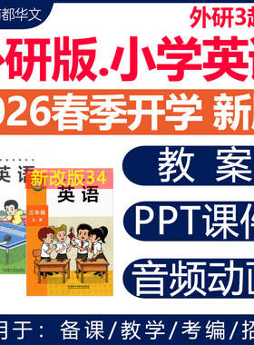 2026春新版 外研版3起点小学英语课件ppt教案教学设计音频动画听力优质公开课视频同步练习题试卷三四五六年级上册下册电子版资料