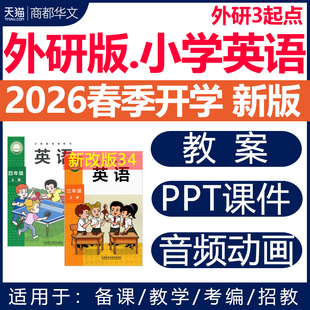 2026春新版 外研版3起点小学英语课件ppt教案教学设计音频动画听力优质公开课视频同步练习题试卷三四五六年级上册下册电子版资料