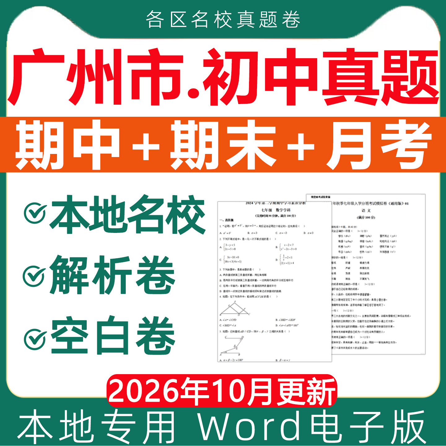 广州市名校历年初中期中期末真题试卷月考卷模拟测试第一二学期六七八九年级上册下册初一二三语文数学英语物理化学生物电子版资料