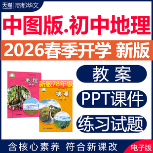 2026春新版 中图版初中地理课件ppt教案备课教学设计优质课公开课视频同步练习题期中期末试卷七八年级初一初二上册下册电子版资料