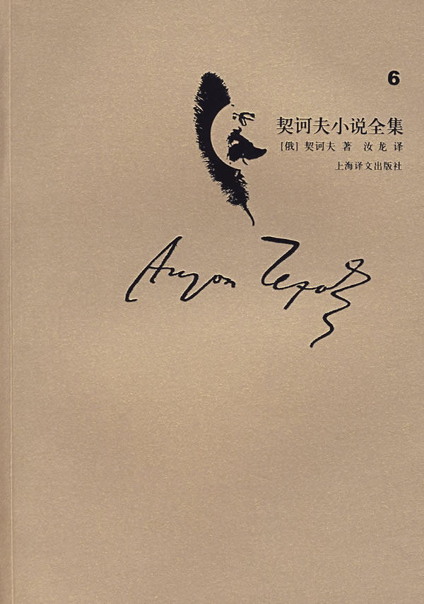 正版现货 契诃夫小说全集(第6卷) （俄）契诃夫 ，汝龙 译 上海译文出版社 9787532743735怎么看?