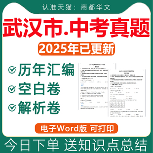 2025年湖北省武汉市历年中考真题试卷电子版全套初中学业水平考试总复习资料语文数学英语物理化学生物历史地理政治近十年五年2026