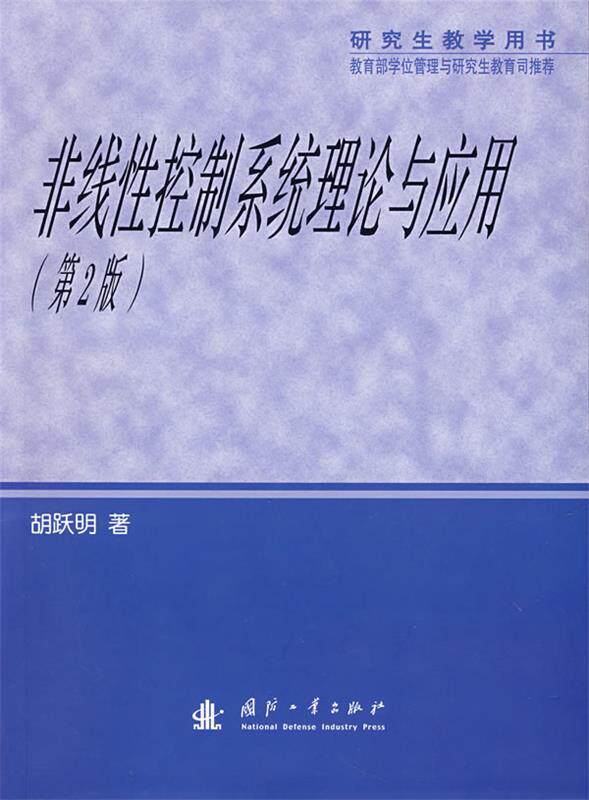 正版现货 非线性控制系统理论与应用(第2版) 胡跃明 国防工业出版社 9787118038538使用感如何?