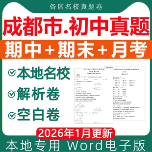 四川成都市名校历年初中期中期末真题试卷月考卷模拟冲刺测试七八九年级上册下册初一初二初三语文数学英语物理化学生物电子版资料