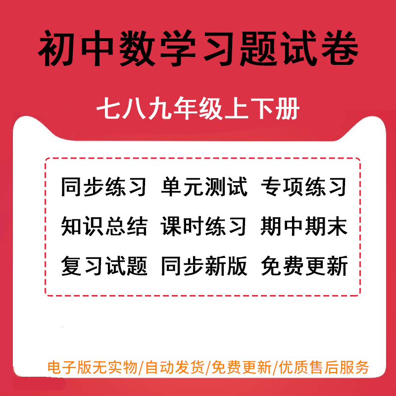 人教版苏教苏科版北师大版初中数学七八九年级上册下册初一初二初三同步练习题单元期中期末试卷测试卷复习模拟试题全套word电子版