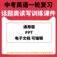 汇总整理同步练习考点突破梳理含答案可编辑可打印 本通用版 中考英语一轮复习话题类读写训练电子版 课件PPT备课辅导资料资源各版