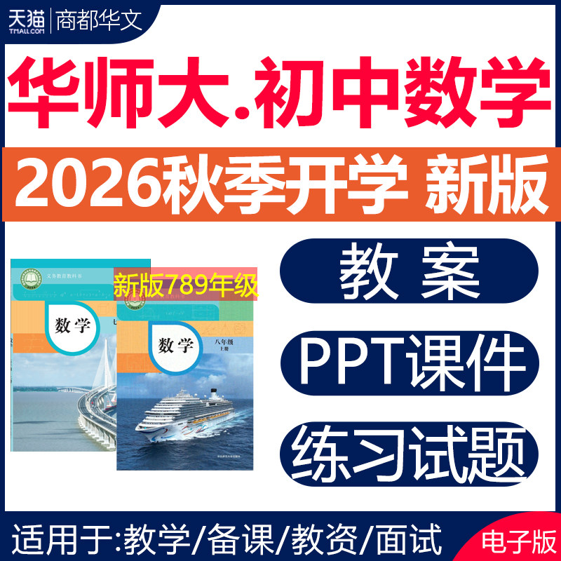 2026新华师大版初中数学ppt课件教案全套核心素养大单元教学设计导学案计划试卷同步练习题七八九年级上册下册初一二三电子版资料