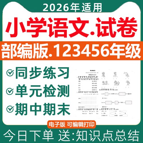 2026小学语文试卷电子版部编版