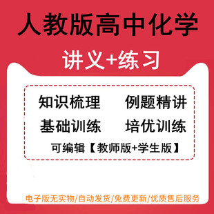 高中化学新人教版 精讲精练高一高二知识梳理例题精讲基础训练培优训练可编辑 选择性必修同步练习讲义word电子版 必修