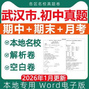 湖北武汉市名校历年初中期中期末真题试卷月考卷模拟冲刺测试七八九年级上册下册初一初二初三语文数学英语物理化学生物电子版资料