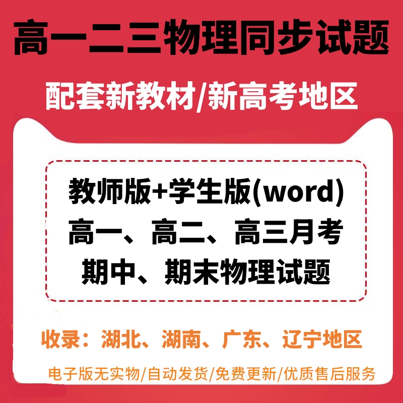 高中物理高一高二同步试题试卷月考期中期末试卷word电子版粤湘鄂辽学生版练习训练试题试卷教师版含解析答案可编辑可打印