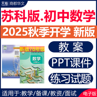 2026年春新版 苏教苏科版初中数学ppt课件教案教学设计优质公开课试题试卷课时同步练习题七八九年级上册下册初一二三电子版资料