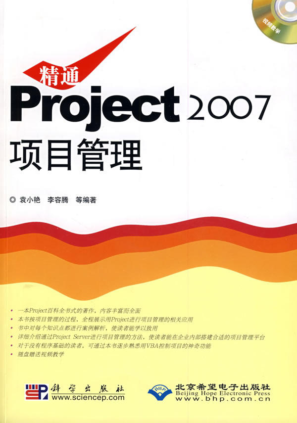 正版现货 精通Project2007项目管理(1CD) 袁小艳，李容腾　等编著 科学出版社 9787030251497属于什么档次？