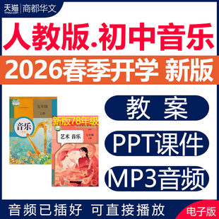 2026春新版 人教版初中音乐课教案课件PPT音频素材全套教学设计核心素养优质课公开课视频七八九年级上册下册初一初二三电子版资料
