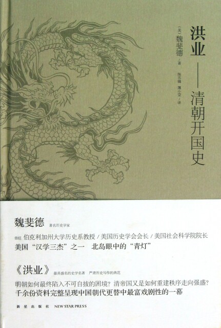 正版现货 洪业--清朝开国史(精) (美)魏斐德|译者:陈苏镇//薄小莹 新星 9787513312202属于什么档次？