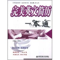 正版现货 完美英文简历一本通(外语求职一本通系列) 王珠英 王珠英 西安交通大学出版社 9787560527970