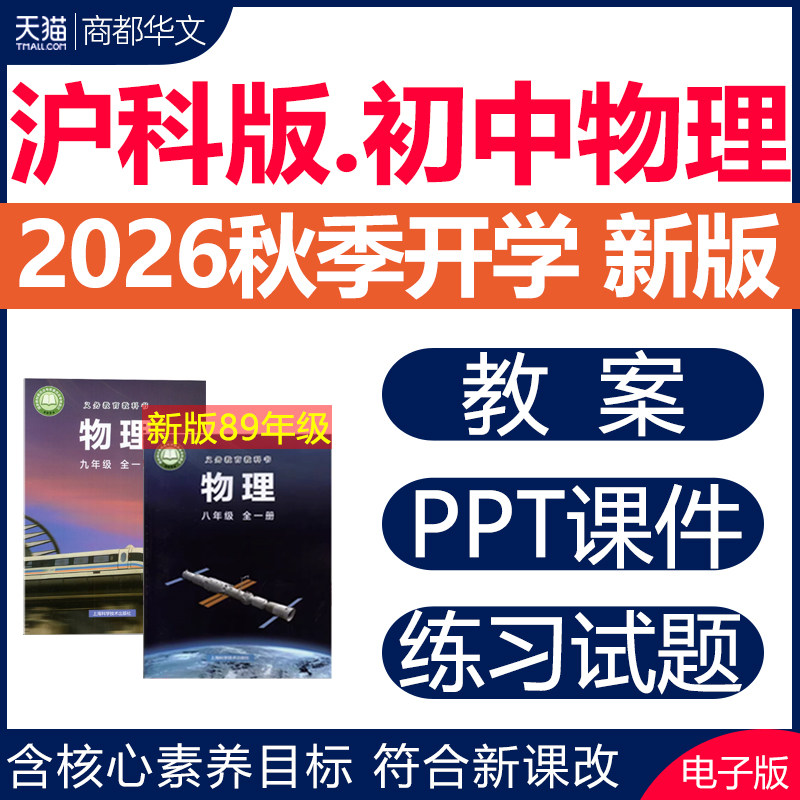 2026秋新版 沪科版初中物理新课标核心素养教案课件ppt备课教学计划设计同步练习题试卷八九年级初二初三上册下册电子版资料