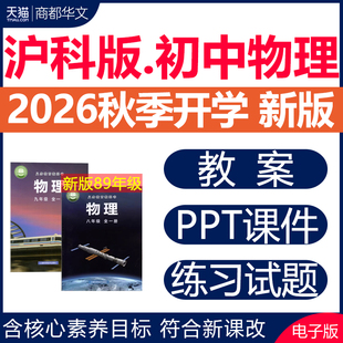 2026秋新版 沪科版初中物理新课标核心素养教案课件ppt备课教学计划设计同步练习题试卷八九年级初二初三上册下册电子版资料