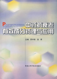 正版现货 中药抗衰老有效成分药理与应用 季宇彬 张翠 黑龙江科学技术出版社 9787538837667