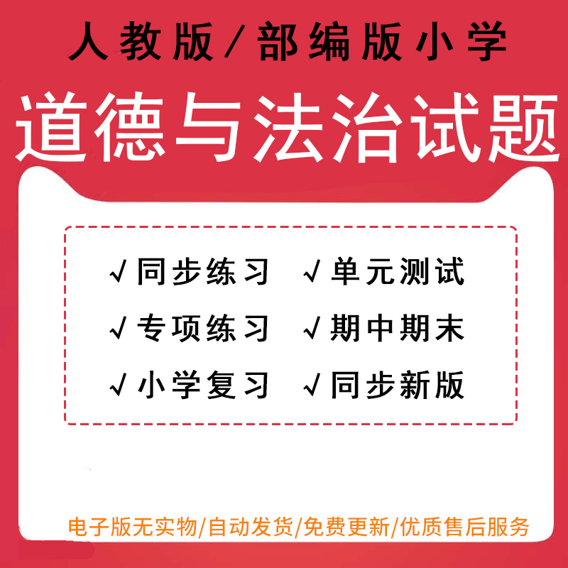 新人教版部编版小学道德与法治一二年级三四年级五六年级上册下册同步练习单元