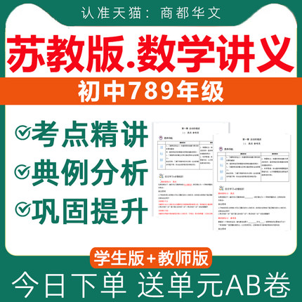 苏教版初中数学讲义知识点总结专题专项训练七八九年级上册下册初一初二初三巩固提升单元AB卷练习题试卷教师版学生版电子版资料