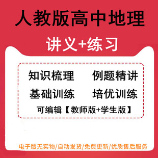 同步练习讲义word电子版 高中地理新人教版 精讲精练高一高二知识梳理例题精讲基础训练培优训练