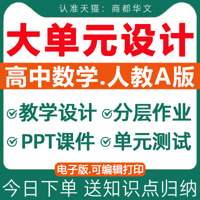 2025高中数学大单元教学设计课件