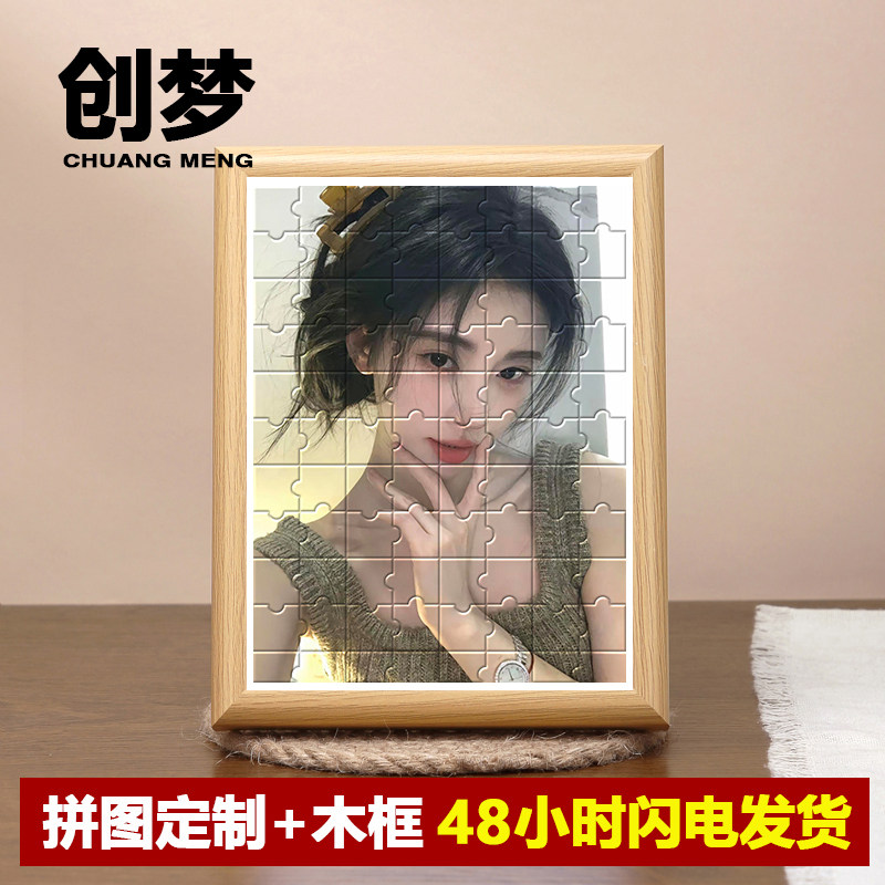 diy手工拼图定制54片120片300片小型送女朋友闺蜜情侣照高清真人图片
