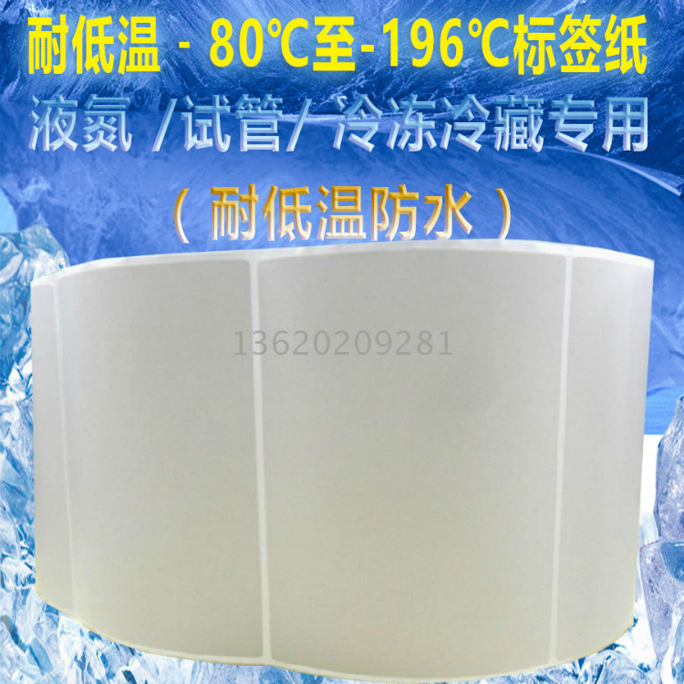 耐低温标签纸100*60*500液氮贴纸血袋标识灭菌使试管食品不干胶纸