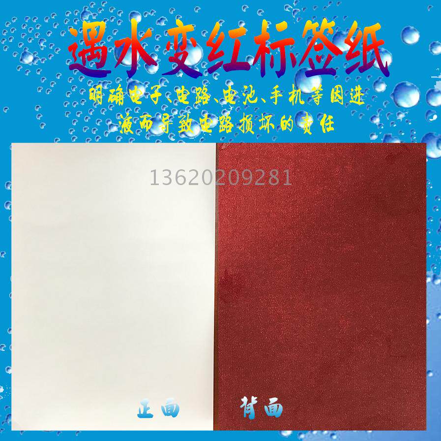 a5空白遇水变红变色标签纸水感条码纸防伪手机维修保修不干胶印刷