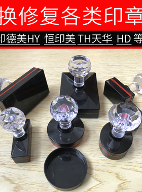 更换印德美HY印章外壳替换HY恒印美THD替换修复HB天华光外壳40/42