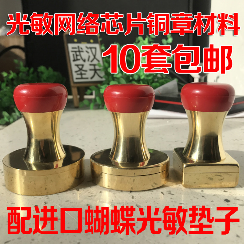 红头网络芯片光敏铜章,纯铜光敏印章材料配4MM光敏印章垫10套包图片
