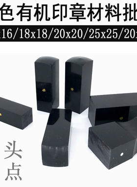 黑色有机圆头打白点印章材料批发,仿牛角印章材料批发