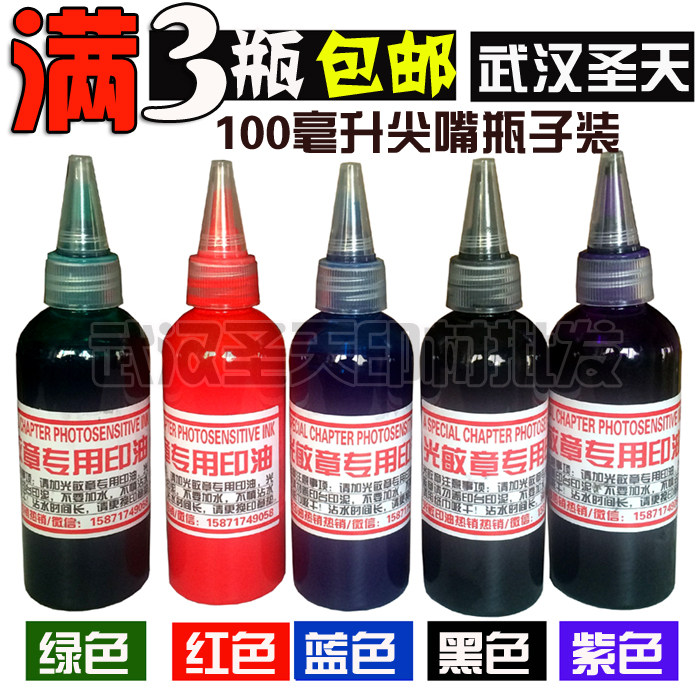戈德进口120毫升光敏印油,50ML红蓝紫黑绿色油墨,光敏油批发,包邮