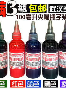 戈德进口120毫升光敏印油,50ML红蓝紫黑绿色油墨,光敏油批发,包邮