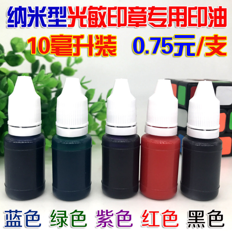 10毫升光敏印油戈德光敏印油批发,进口光敏印油批发,光敏材料批发