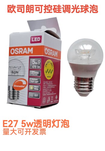 欧司朗LED可控硅调光灯泡节能暖光小球透明E27螺口球泡光源