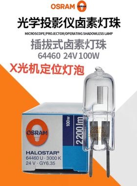 欧司朗OSRAM64460U24V100WG6.35手术无影灯泡x光机定位卤钨素灯珠