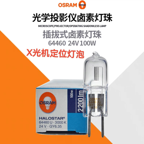 欧司朗OSRAM64460u24V100WGy6.35手术无影灯泡光机定位卤钨素灯珠
