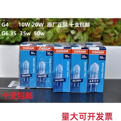 OSRAM欧司朗卤素灯珠12V10W20W50W水晶花灯泡卤钨光源G4G6 35十支