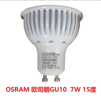 OSRAM欧司朗220V GU10  7W 3000K 15度 聚光铝材灯杯灯泡光源