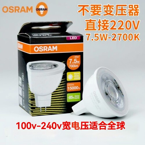 欧司朗LED灯杯220VMR167.5w2700k节能插脚家用酒店射灯